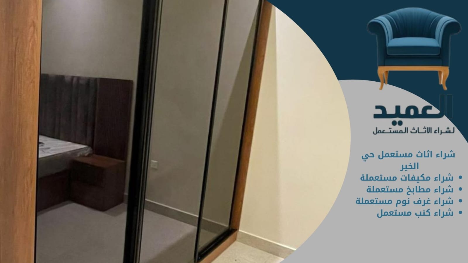 شراء اثاث مستعمل حي الخير